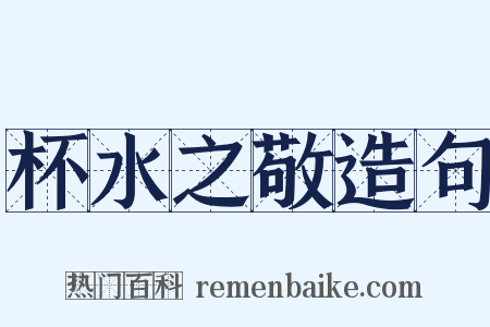 杯水之敬造句是什么意思的图片